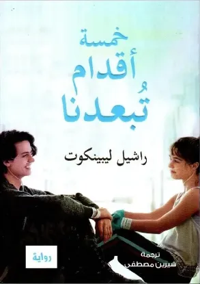 خمسة أقدام تبعدنا